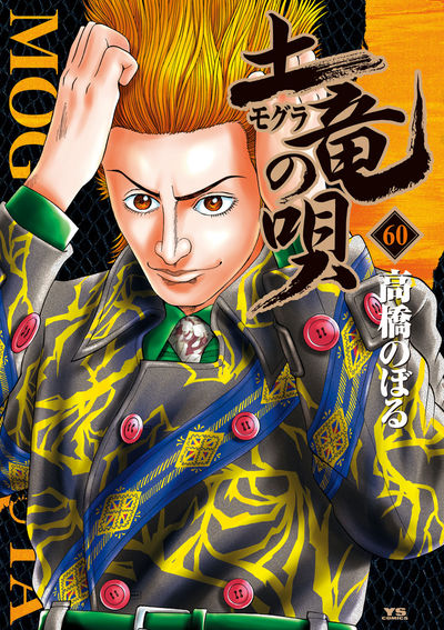 土竜（モグラ）の唄 60 | 高橋のぼる | 【試し読みあり】 – 小学館