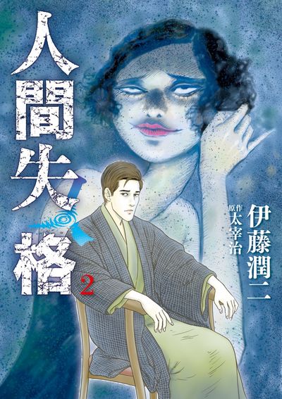 人間失格 2 | 伊藤潤二 太宰 治 | 【試し読みあり】 – 小学館コミック