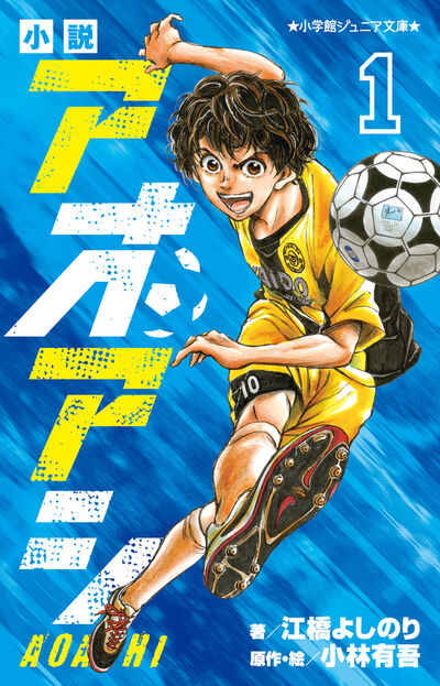 アオアシ 12 | 小林有吾 上野直彦 | 【試し読みあり】 – 小学館コミック