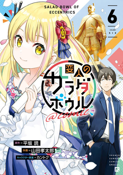 変人のサラダボウル＠comic 6 | 平坂 読 山田孝太郎 カントク
