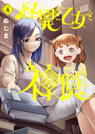 怪異と乙女と神隠し 3 | ぬじま | 【試し読みあり】 – 小学館コミック