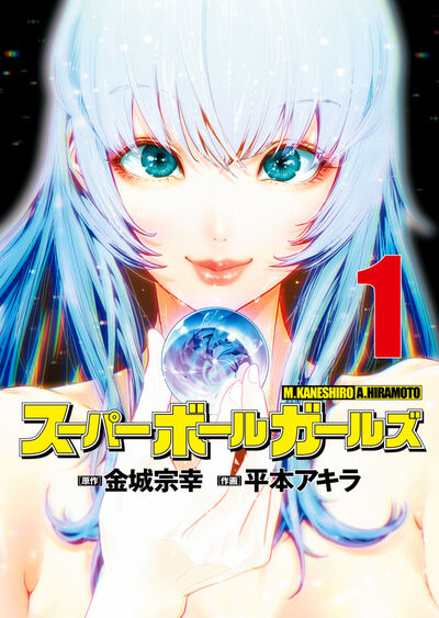 スーパーボールガールズ 1 | 金城宗幸 平本アキラ | 【試し読みあり