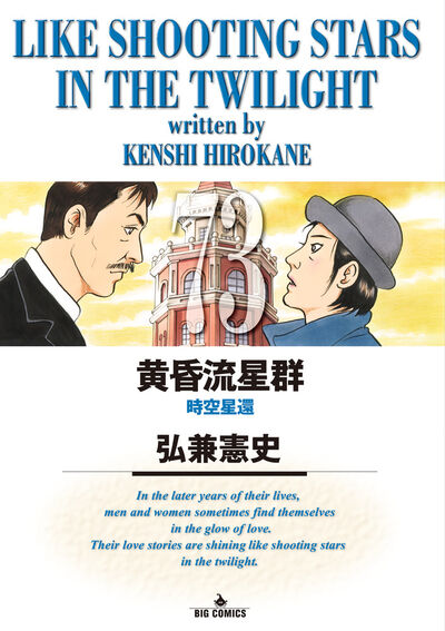 黄昏流星群 73 | 弘兼憲史 | 【試し読みあり】 – 小学館コミック