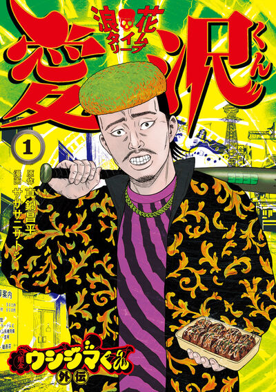 闇金ウシジマくん 38 | 真鍋昌平 | 【試し読みあり】 – 小学館コミック