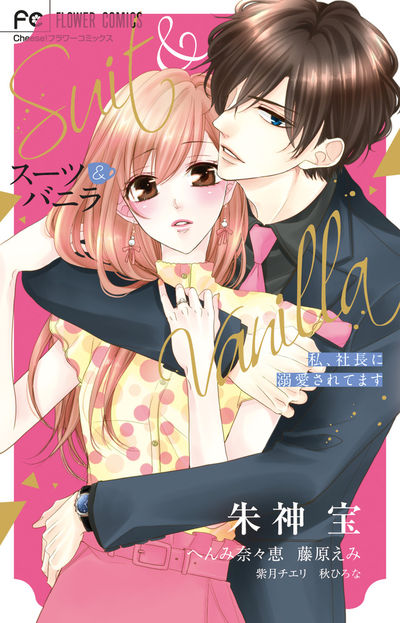 コーヒー＆バニラ black 1 | 朱神 宝 | 【試し読みあり