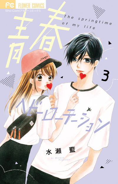 青春ヘビーローテーション 3 | 水瀬 藍 | 【試し読みあり】 – 小学館