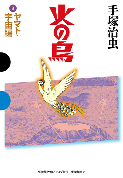 火の鳥 3 ヤマト・宇宙編 | 手塚治虫 – 小学館コミック