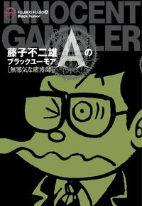 藤子不二雄Aのブラックユーモア 黒ィせぇるすまんの既刊一覧 | 【試し