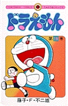 ドラえもん 19 | 藤子・F・不二雄 | 【試し読みあり】 – 小学館コミック