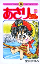 あさりちゃんの既刊一覧 | 【試し読みあり】 – 小学館コミック