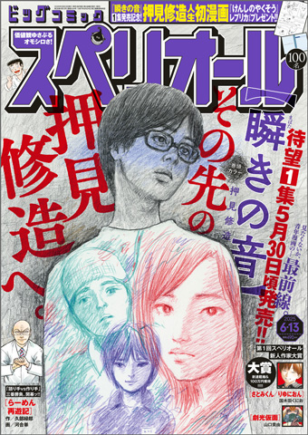 単行本第1集発売直前!! 押見修造氏『瞬きの音』巻頭カラー!! – 小学館
