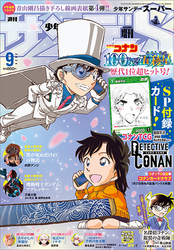 青山剛昌氏描き下ろし線画表紙第4弾！｢少年サンデーS｣9月号 – 小学館