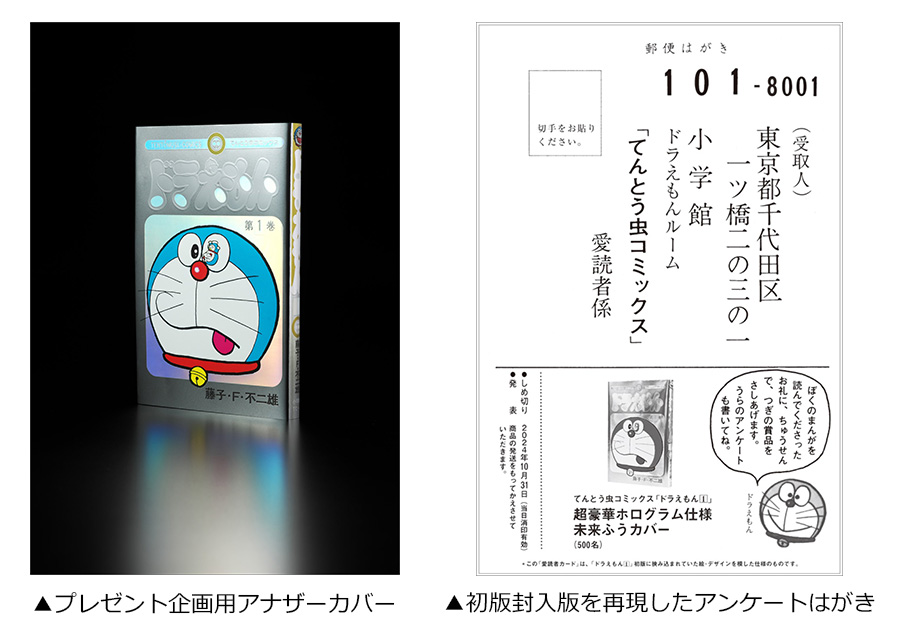 てんとう虫コミックス『ドラえもん』50周年記念！特別な1冊誕生