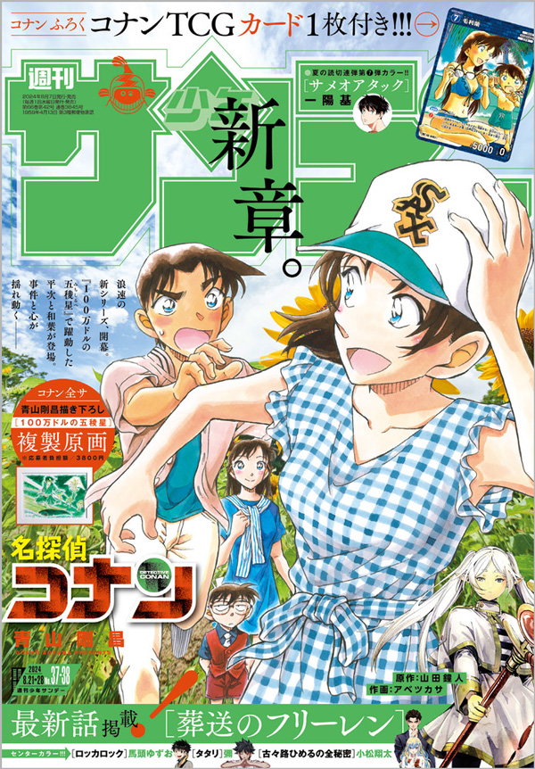 名探偵コナン』、待望の新章開幕！｢少年サンデー｣37・38合併号