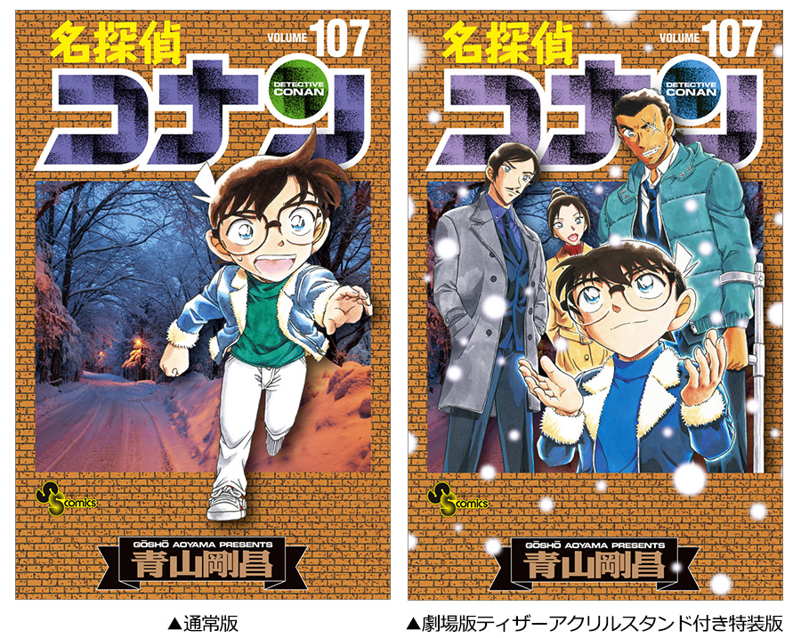 名探偵コナン』最新107巻が発売！書店フェア開催中!! – 小学館コミック