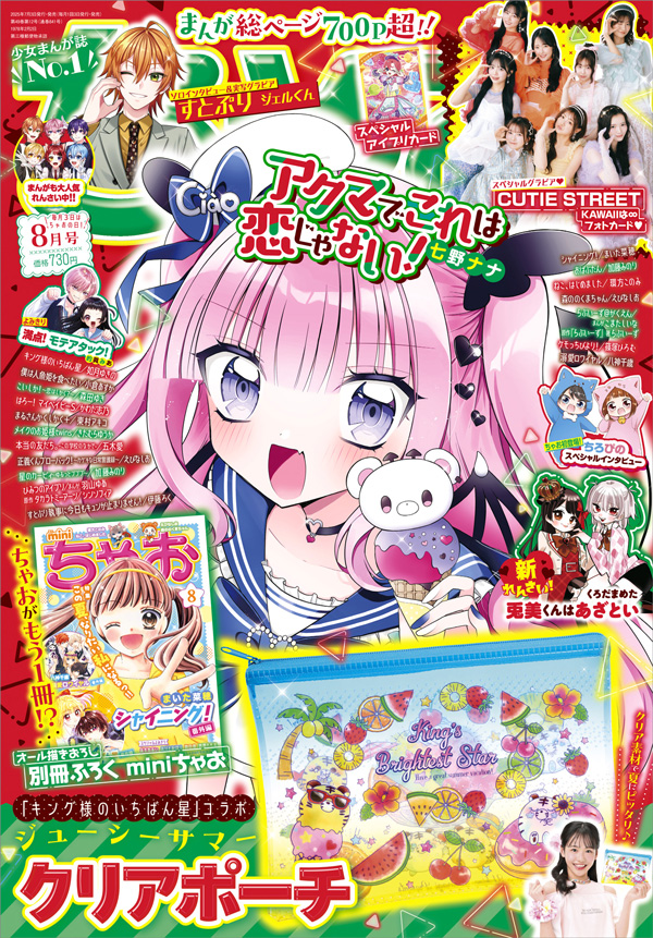 ちゃお」8月号の付録は夏にぴったりなクリア素材のポーチ！ – 小学館