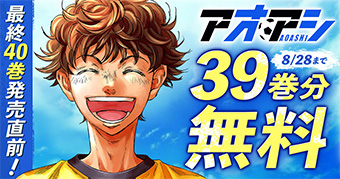 アオアシ』39巻分を8月15日(金)より2週間限定で無料公開！ – 小学館