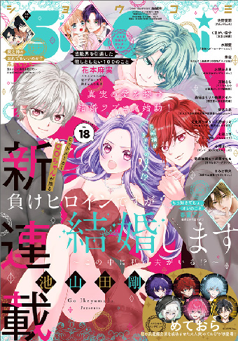 池山田剛氏の新連載が「Sho-Comi」18号にてスタート!! – 小学館コミック