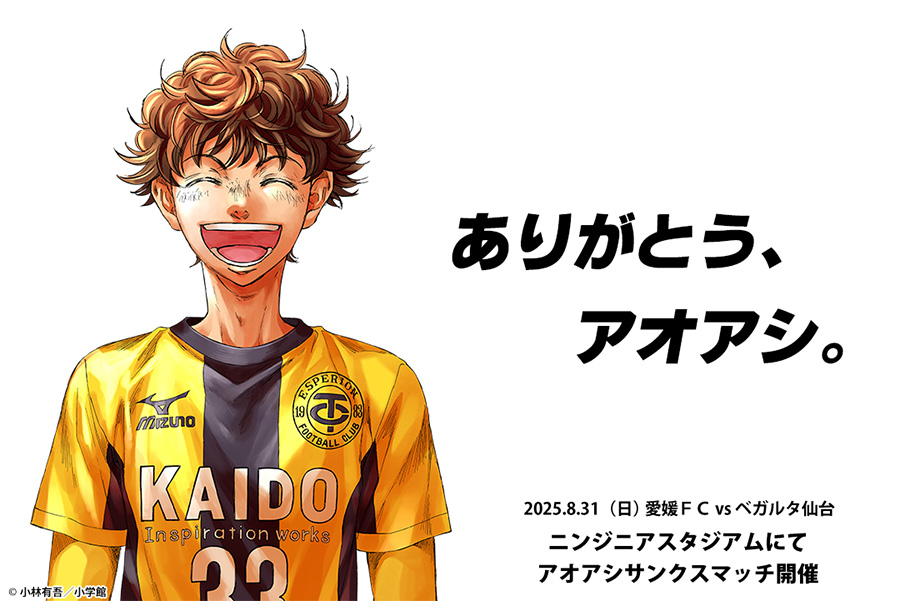 アオアシ』39巻分を8月15日(金)より2週間限定で無料公開！ – 小学館