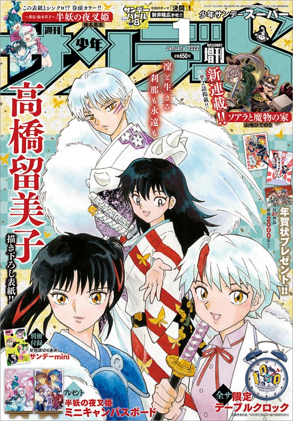 少年サンデーS」1月号の高橋留美子氏描き下ろし表紙は必見!! – 小学館