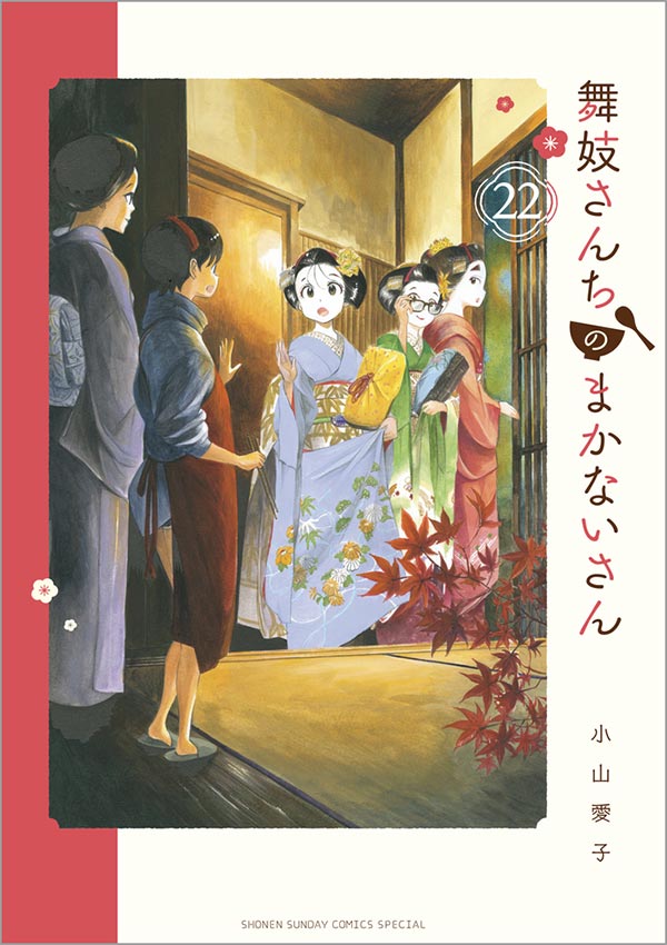 舞妓さんちのまかないさん』最新22巻と公式ファンブックが発売