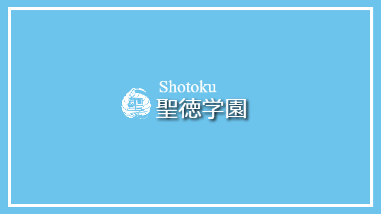 聖徳学園小学校〈学校情報〉】教育理念や特色、学費や制服などを解説