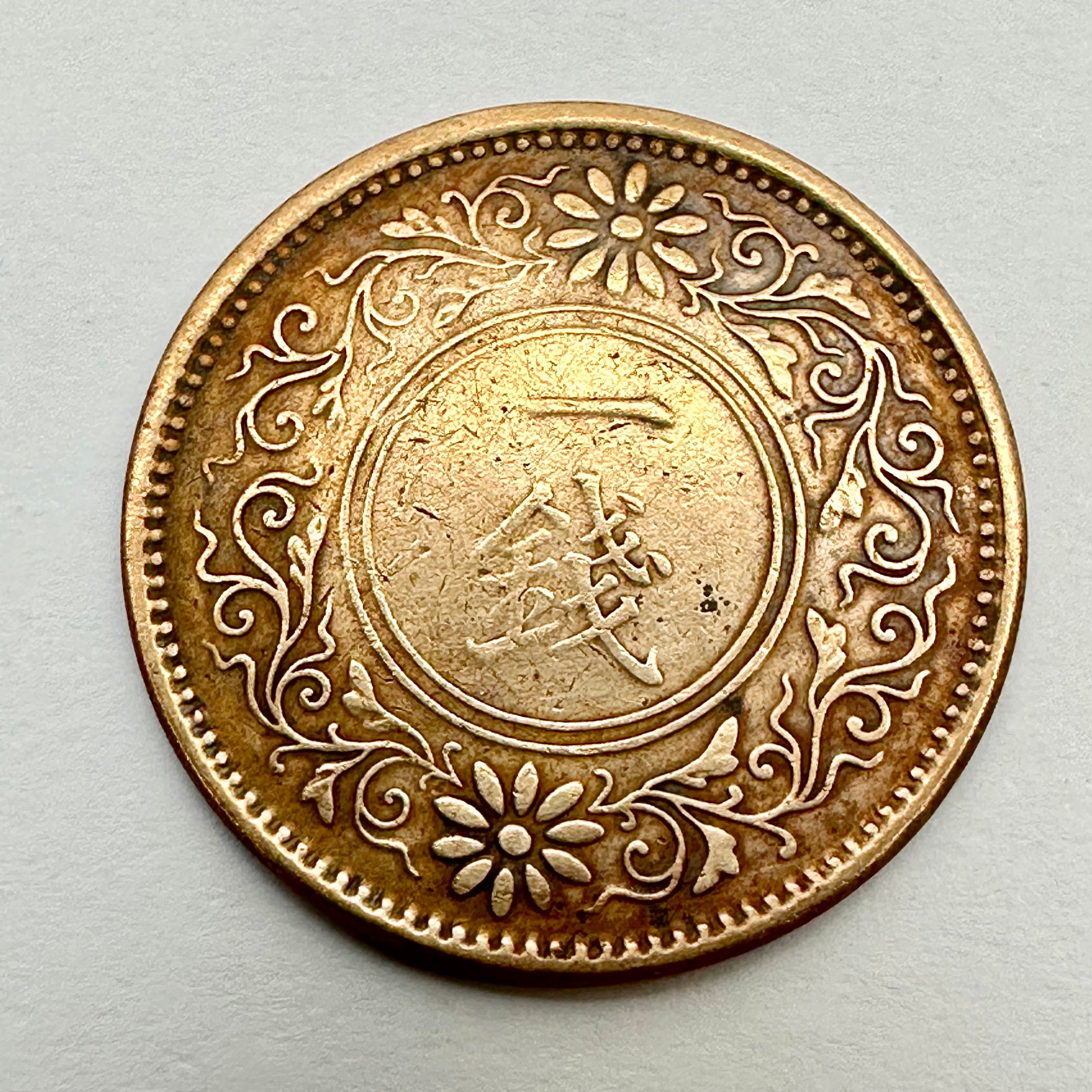 Japanese Bronze 1922 1Sen Coin Paulownia Crest Taisho 11 Polished