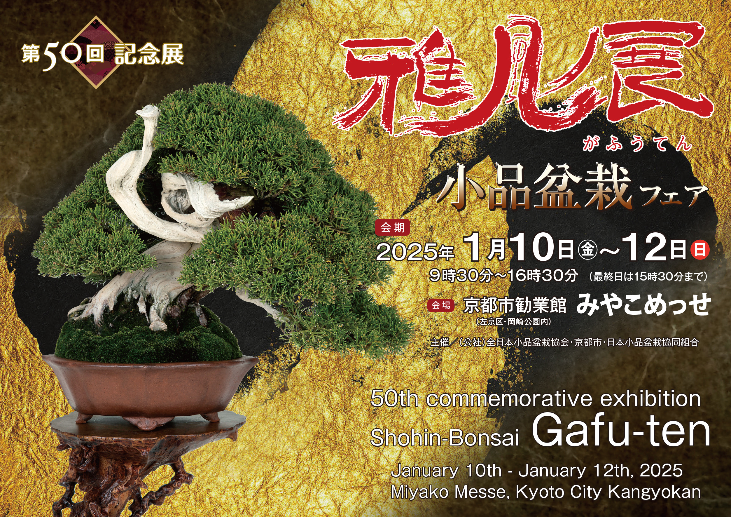 2025年 第50回雅風展のお知らせ - 公益社団法人全日本小品盆栽協会