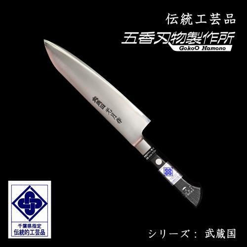 予約限定】武蔵国光月作 関東牛刀 210mm ツバ付 牛刀 洋包丁 料理道具