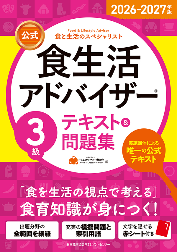 食生活アドバイザー®┃公式教材 | 食生活アドバイザー®︎公式┃食アド