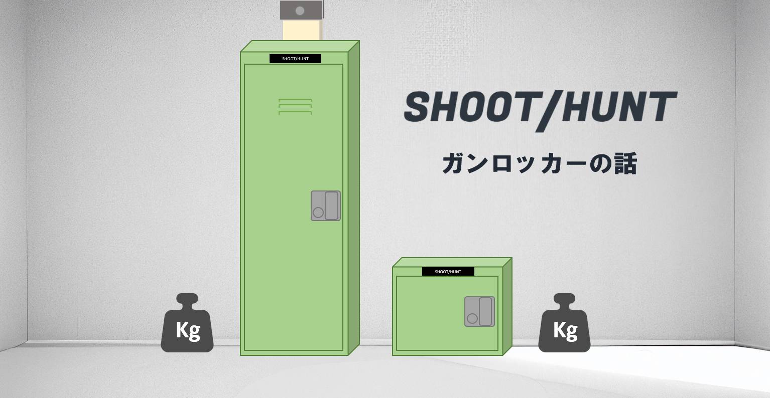 ガンロッカーは何がいい？購入前の基準と上手な設置方法
