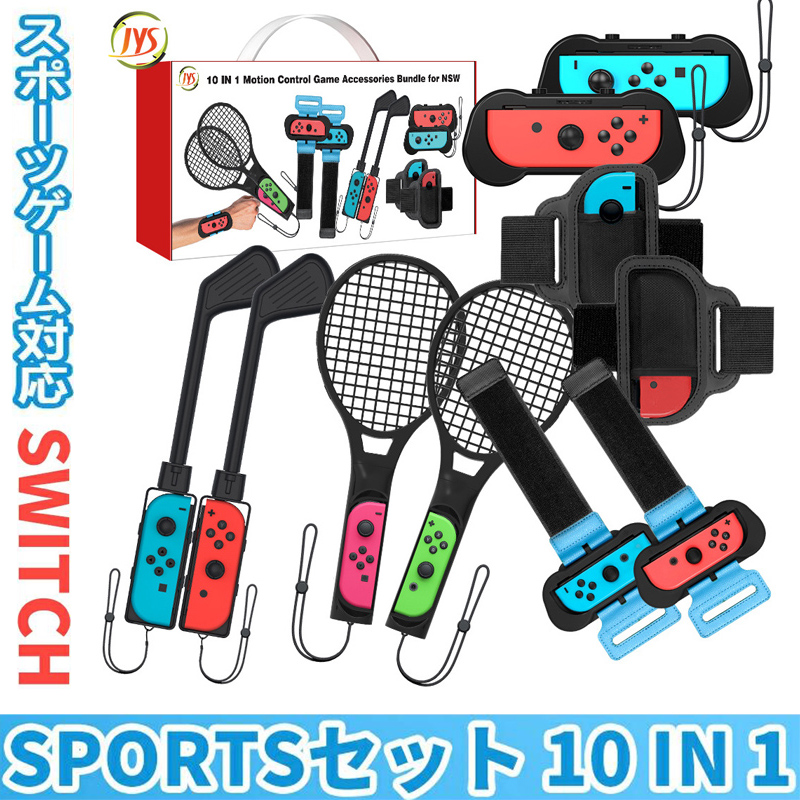 MIRAI SHOP / 【10 in 1セット】 Switch Sports ゲーム用 アクセサリー