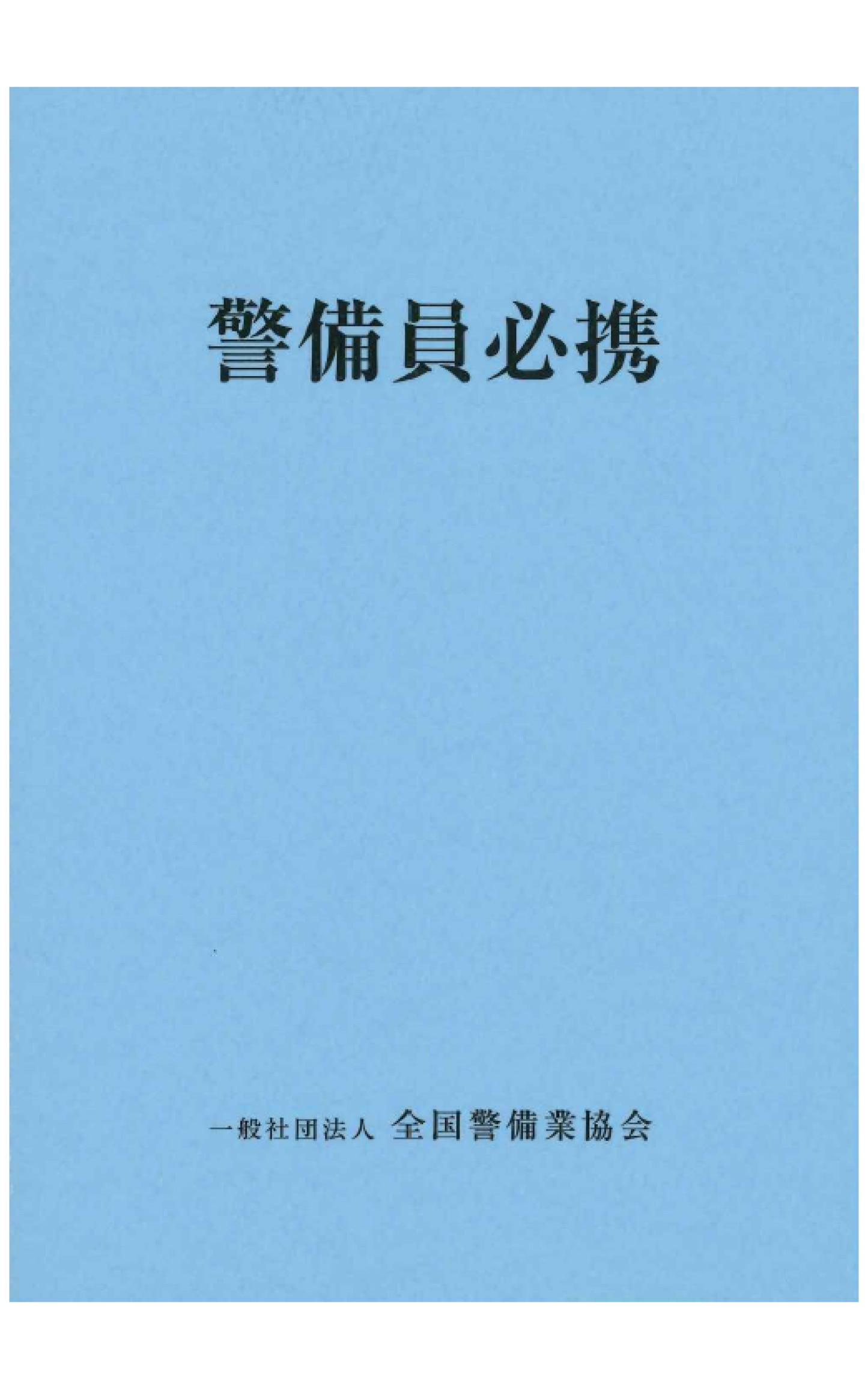 12-1 警備員必携 （B6判） – 全国警備業協会 書籍等販売サイト