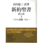 聖書・讃美歌集 :: 個人訳・会社訳・その他 :: 新約聖書 訳と註（田川