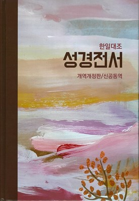 イーショップ教文館：韓国語/日本語対照 旧新約聖書 改訳改定版/新共同