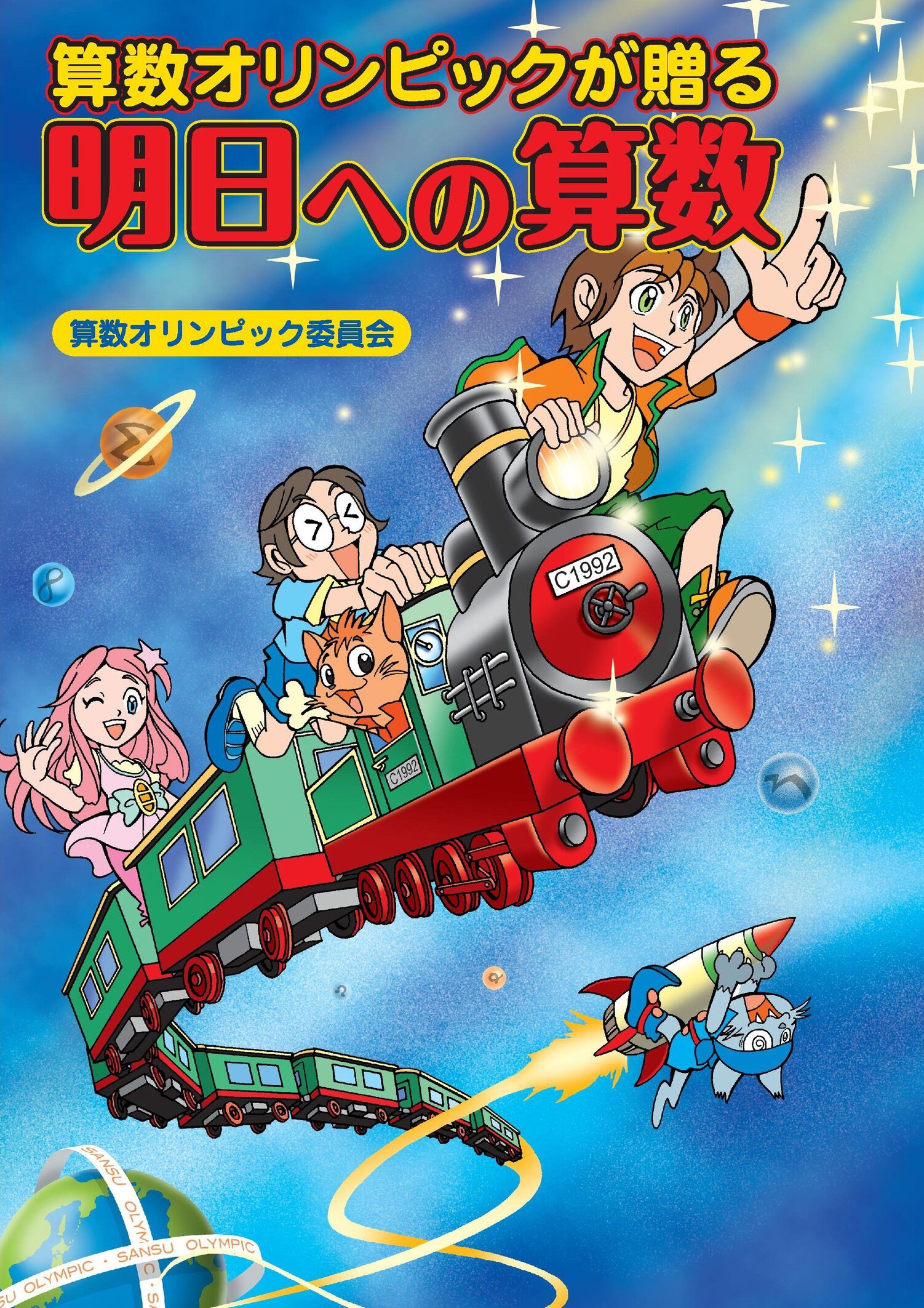 算数オリンピックが贈る 明日への算数 | 算数オリンピックオンライン