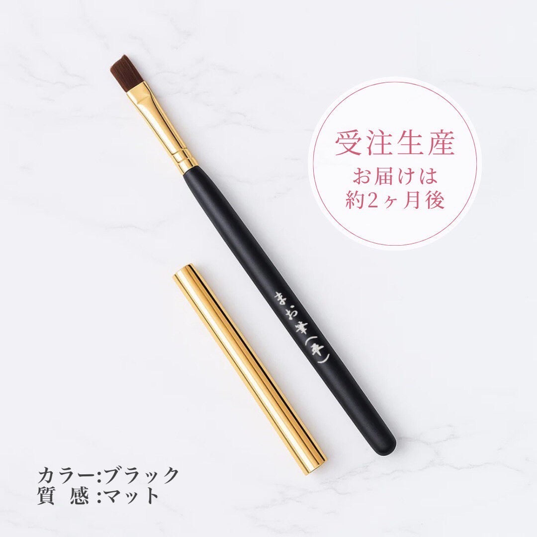 まお筆（平・カスタム）