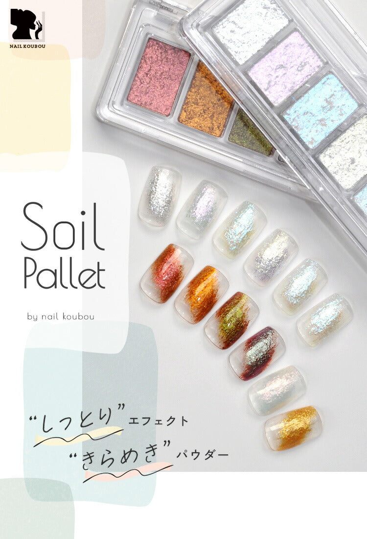 Soil Pallet しっとりエフェクトきらめきパウダー ミラーパウダーペン