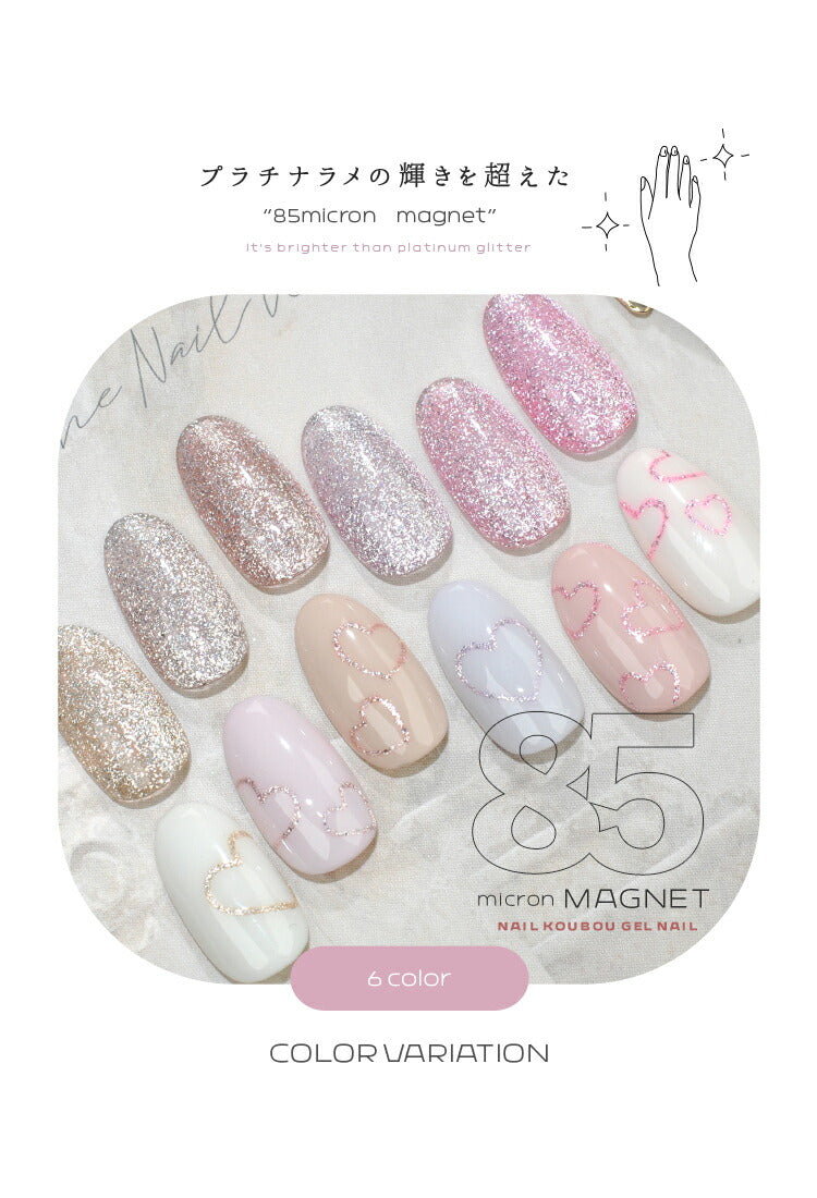 新色10色追加 マグネットネイル 「85micron」 ギラギラ輝く粗マグに