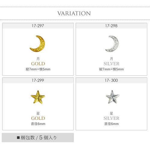 ネイルパーツ ( ゴールド / シルバー ) 月 星 ネイルジュエリー|ジェル