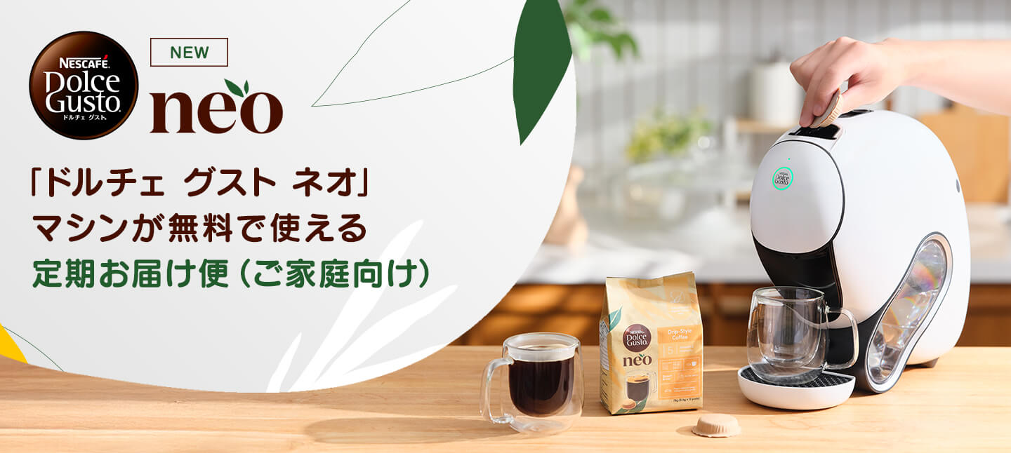 カプセル式コーヒーメーカー｜[公式]ネスカフェ ドルチェ グスト