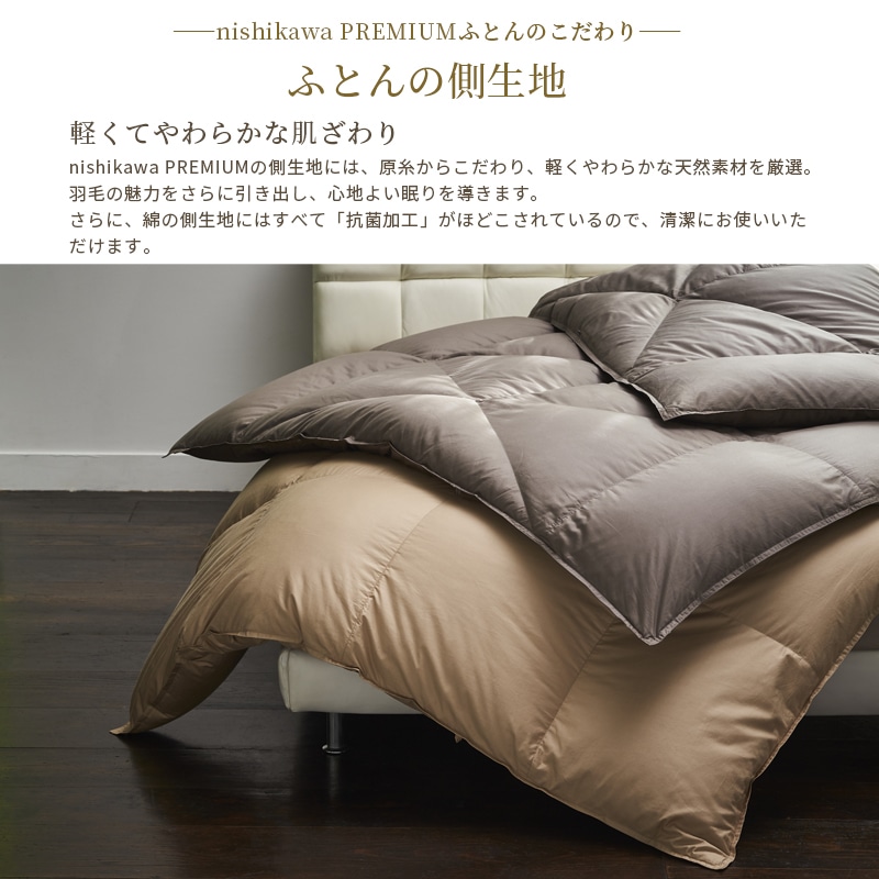 西川プレミアム 羽毛掛けふとん （シングル～キング）[グース