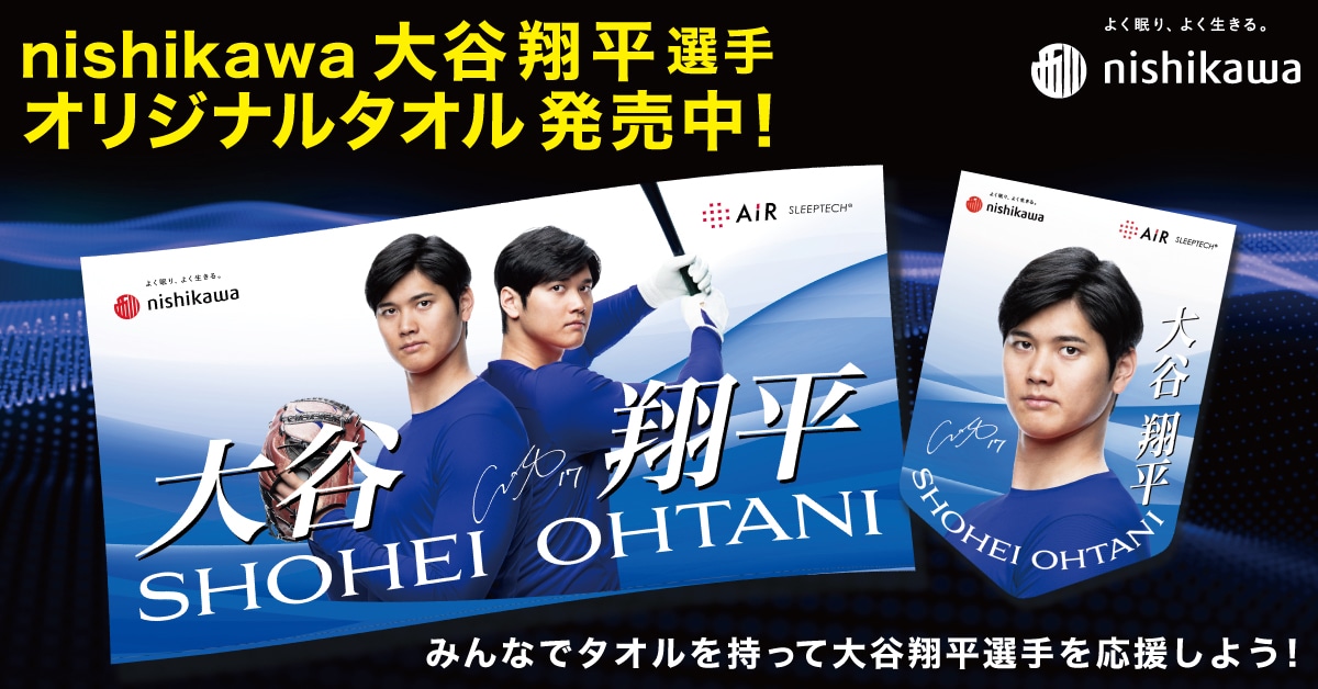 大谷翔平選手タオル販売キャンペーン｜nishikawa（西川）公式