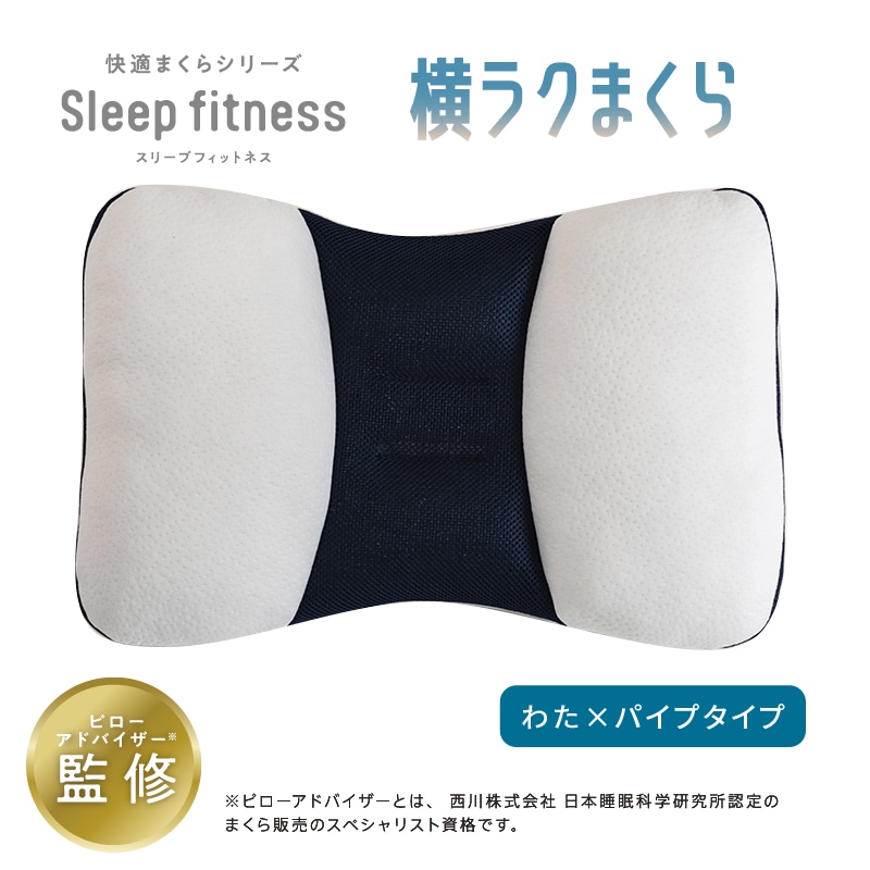 スリープフィットネス 横ラクまくら ソフトパイプと粒わた【のし・包装