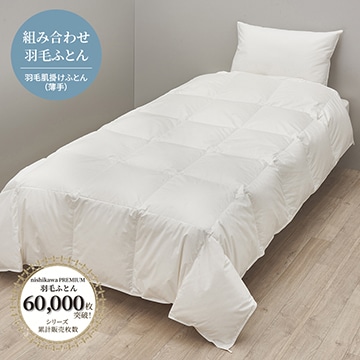 羽毛肌掛け布団（薄め/夏向け）│肌掛け布団（薄め/夏向け）│掛け布団