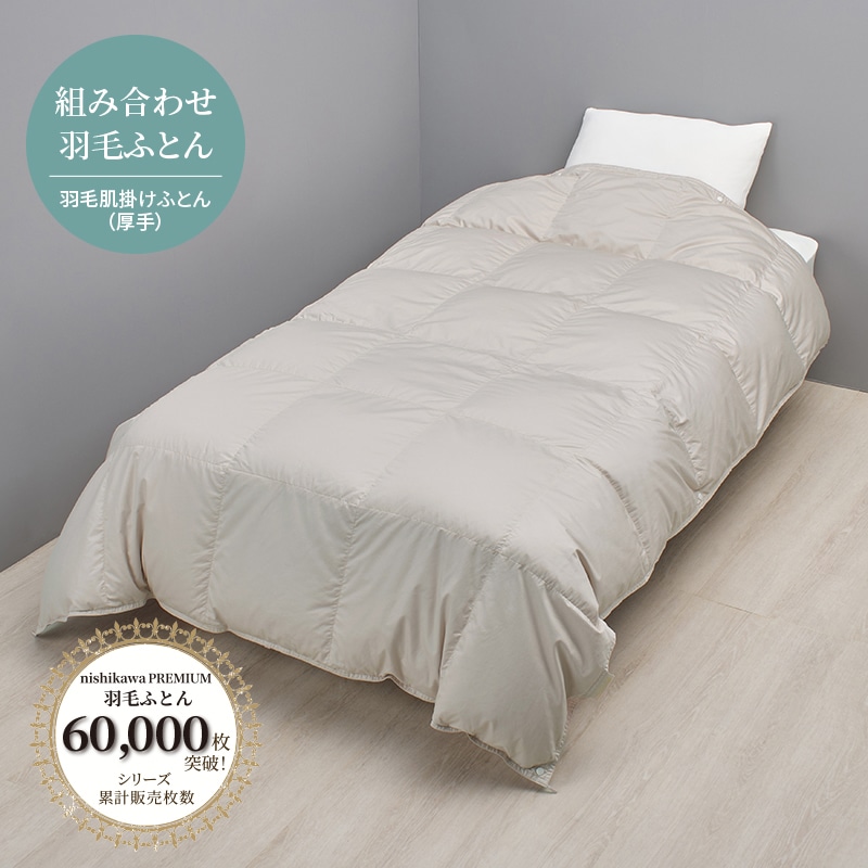nishikawa PREMIUM（西川プレミアム）羽毛肌掛けふとん（厚手