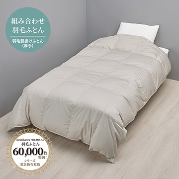 nishikawa PREMIUM（西川プレミアム）羽毛肌掛けふとん（厚手