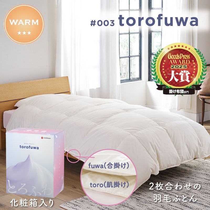 003 torofuwa 羽毛掛けふとん［ダック］（通年使い羽毛ふとん）【羽毛