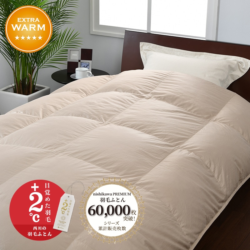 西川プレミアム 羽毛掛けふとん[マザーグース][「おひさまの羽毛