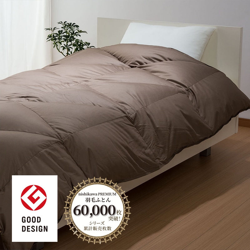 西川プレミアム 羽毛合掛けふとん[グース][「おひさまの羽毛